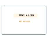 5.1 质量守恒定律（课件）---2024-2025学年九年级化学人教版（2024）上册