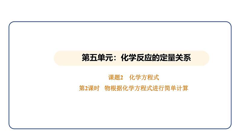 5.2 化学方程式 第2课时（课件）---2024-2025学年九年级化学人教版（2024）上册01