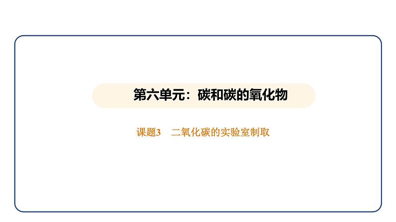 6.3 二氧化碳的实验室制取（课件）---2024-2025学年九年级化学人教版（2024）上册01