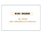 7.1 燃料的燃烧 第2课时（课件）---2024-2025学年九年级化学人教版（2024）上册