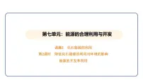 人教版（2024）九年级上册（2024）课题2 化石能源的合理利用教课课件ppt