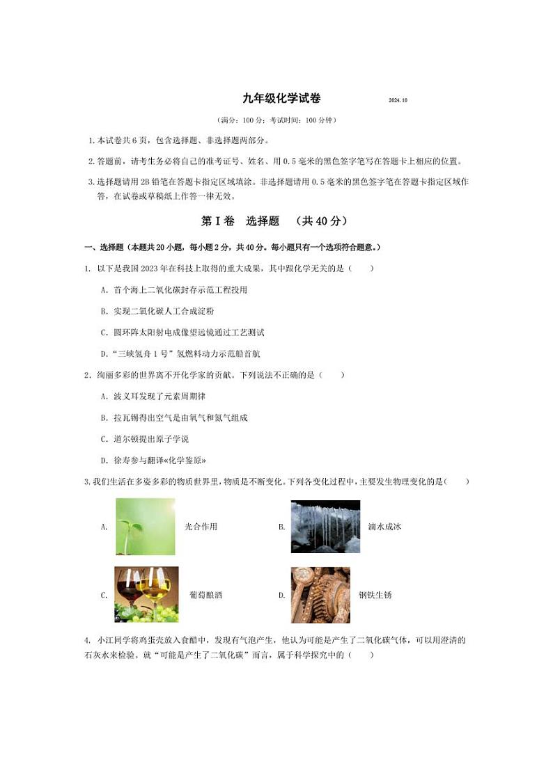 [化学]江苏省扬州市江都区八校2024～2025学年九年级上学期第一次月考试卷(有答案)第1页
