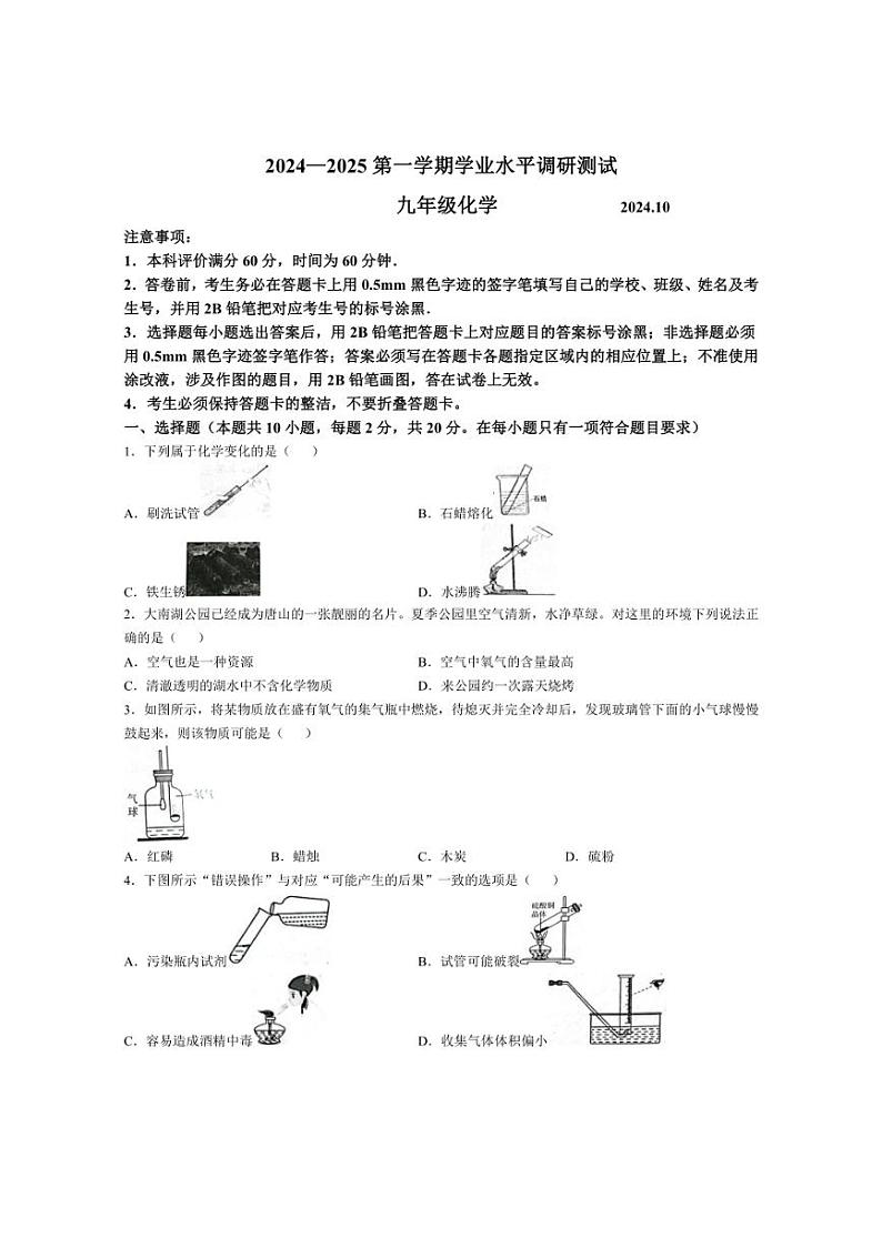 [化学]河北省唐山市路北区2024～2025学年九年级上学期10月月考试题(有答案)第1页