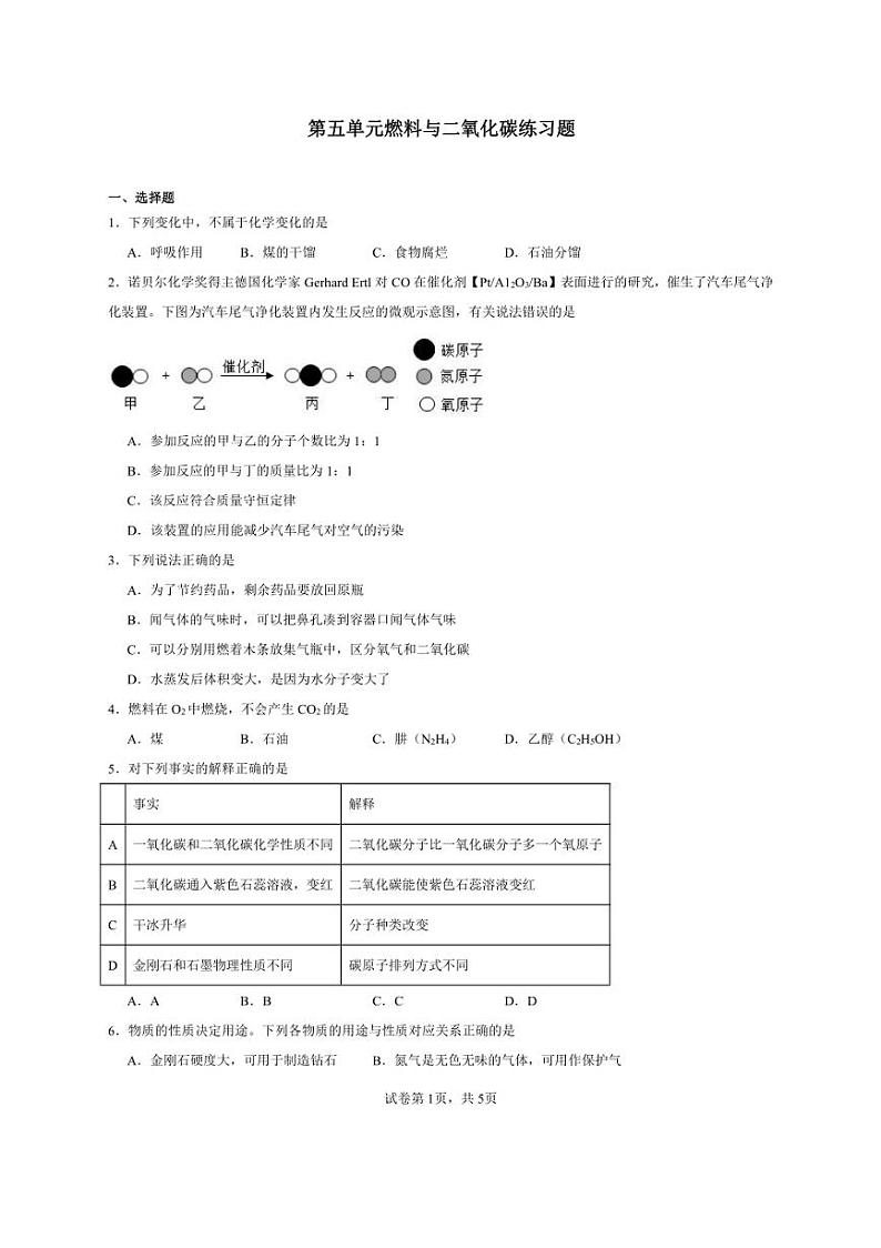 [化学]第五单元燃料与二氧化碳练习题(有解析)～2024～2025学年九年级科粤版(2024)上册第1页