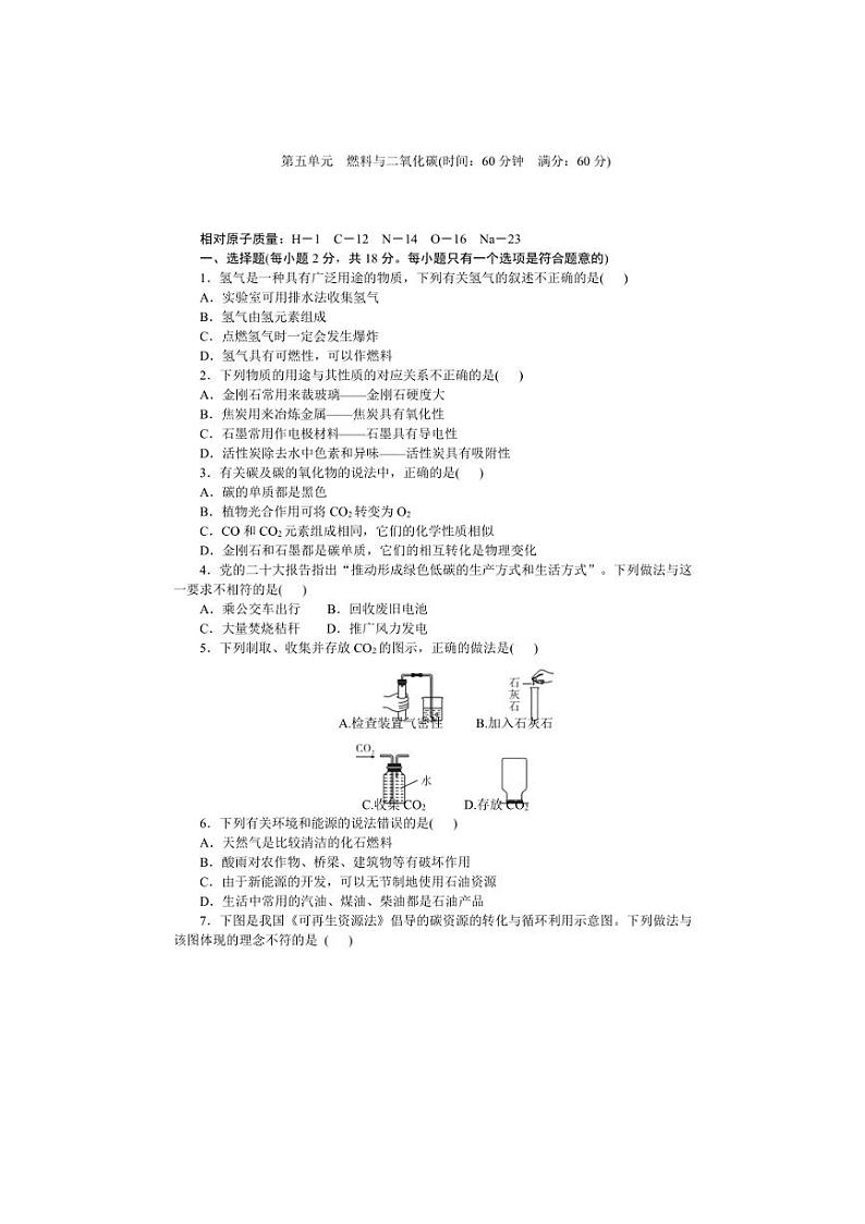 [化学]第五单元　燃料与二氧化碳同步练(学生版+教师版)2024～2025学年科粤版九年级上册第1页