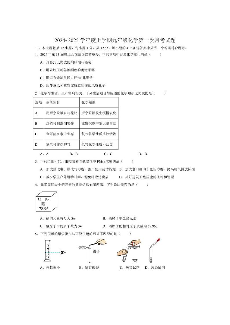 [化学]安徽省合肥市兴国实验学校2024_2025学年九年级上学期第一次月考试题(有答案)第1页