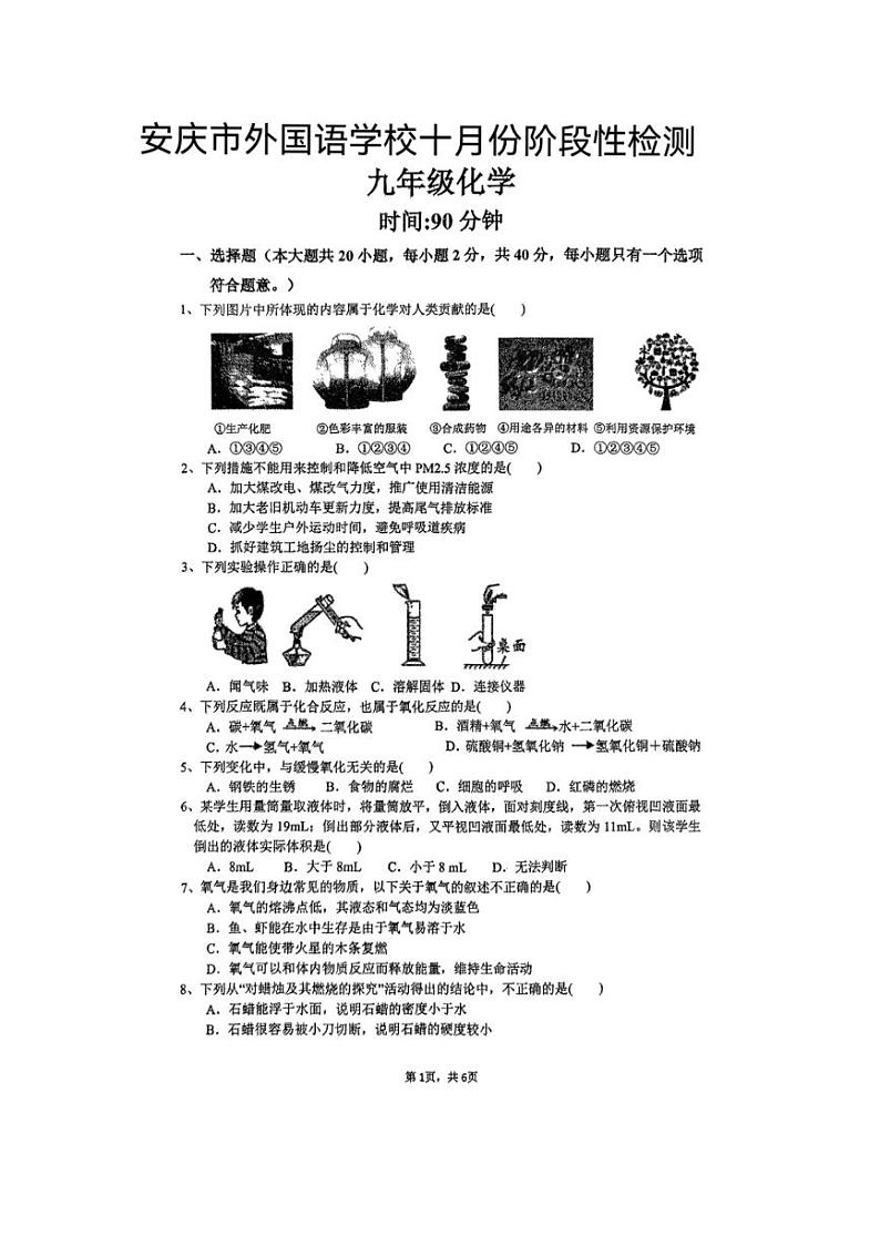 [化学]安徽省安庆市外国语学校2024～2025学年九年级上学期10月月考试题(有答案)第1页