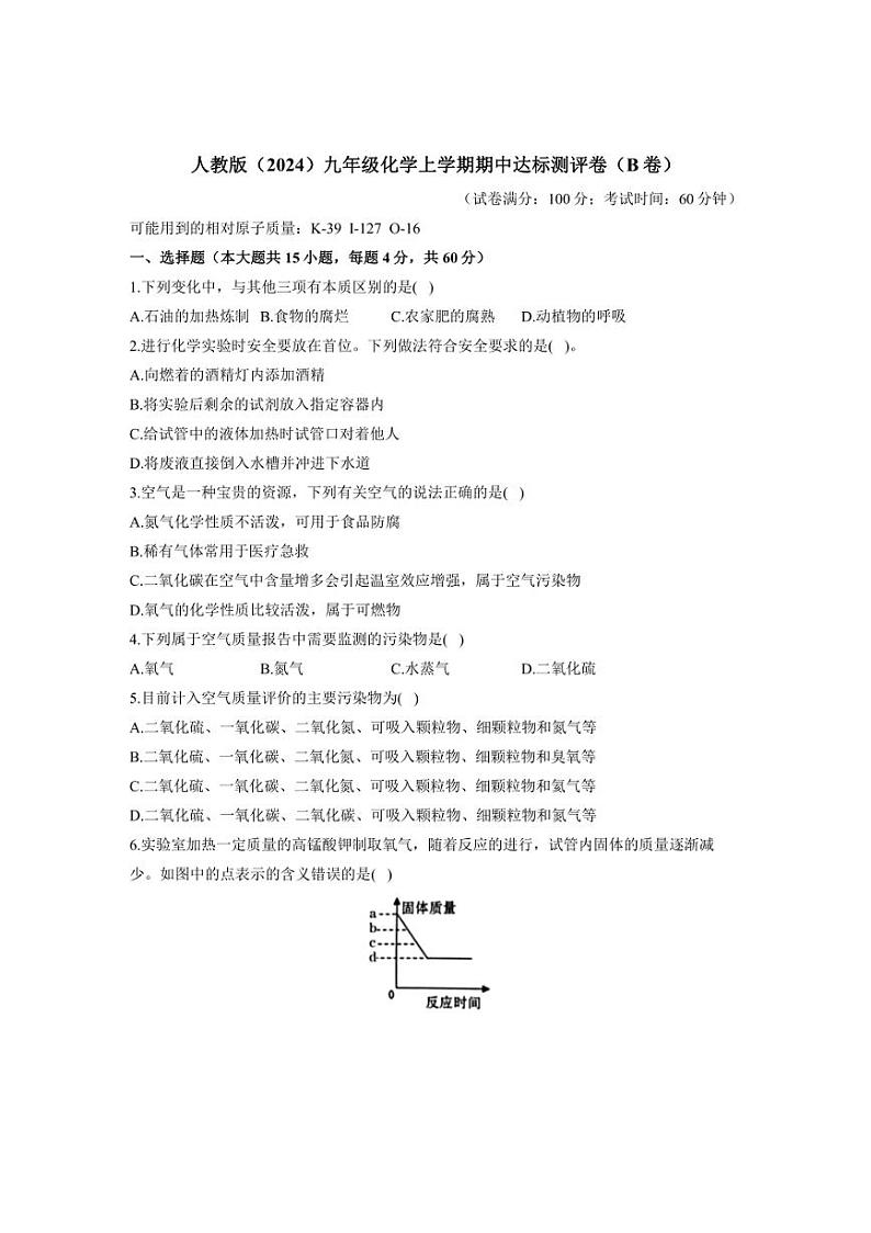 [化学][期中]2024～2025学年人教版(2024)九年级上学期期中达标测评卷(B卷)(有答案)第1页