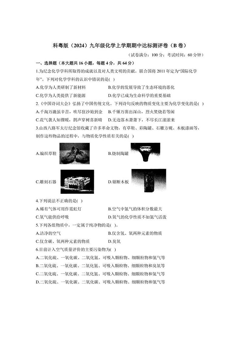 [化学][期中]2024～2025学年科粤版(2024)九年级上学期期中达标测评卷(B卷)(有答案)第1页