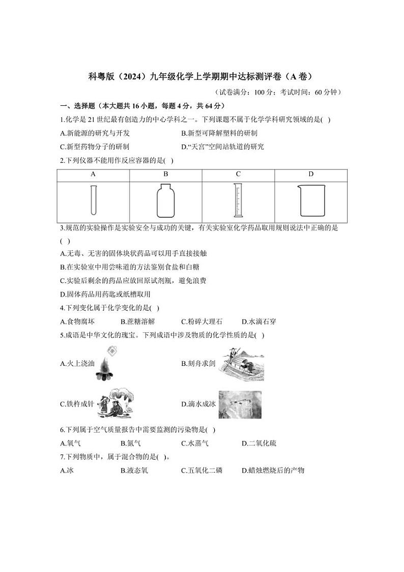 [化学][期中]2024～2025学年科粤版(2024)九年级上学期期中达标测评卷(A卷)(有答案)第1页