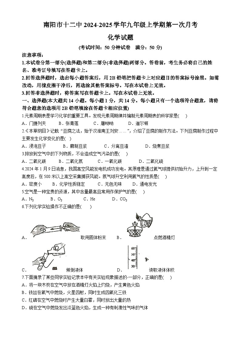河南省南阳市第十二中学校2024-2025学年九年级上学期第一次月考化学试题(无答案)第1页