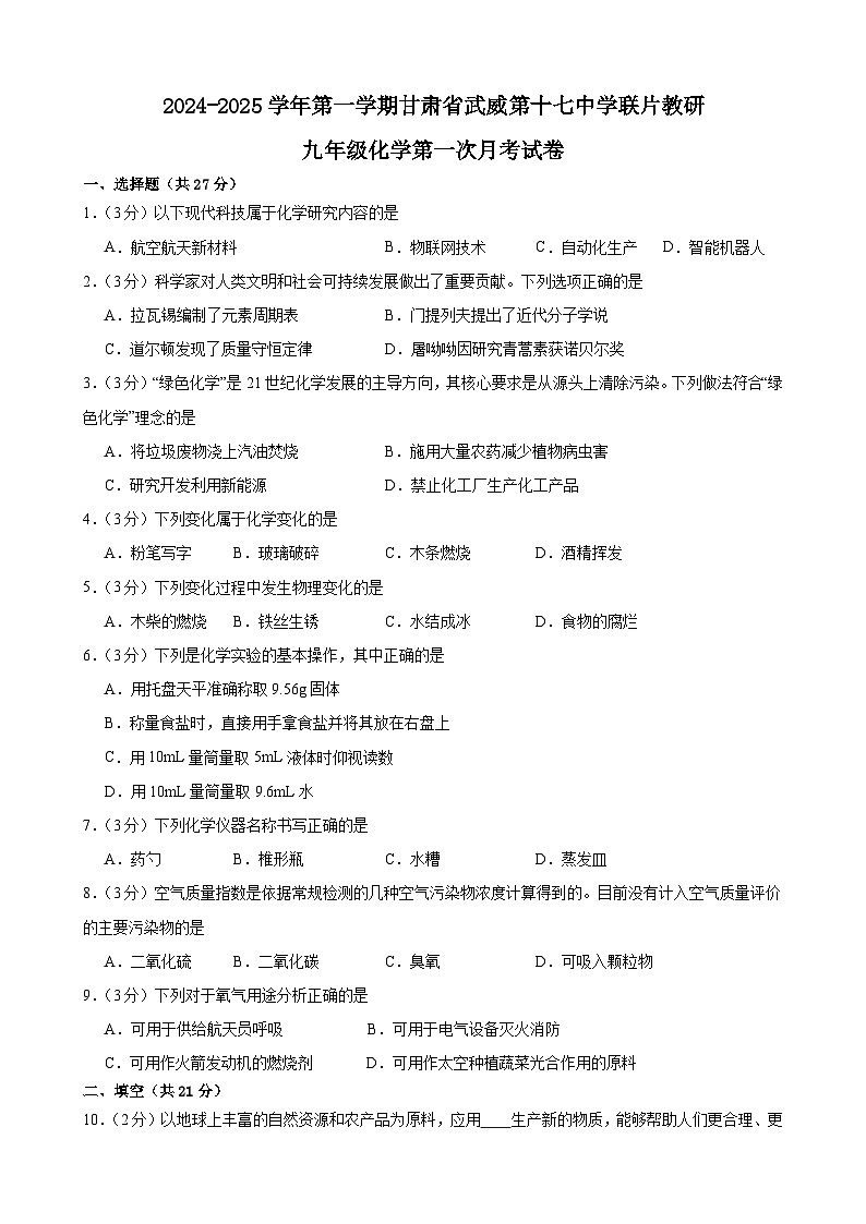 甘肃省武威市第十七中学联片教研2024-2025学年九年级上学期第一次月考化学试卷第1页