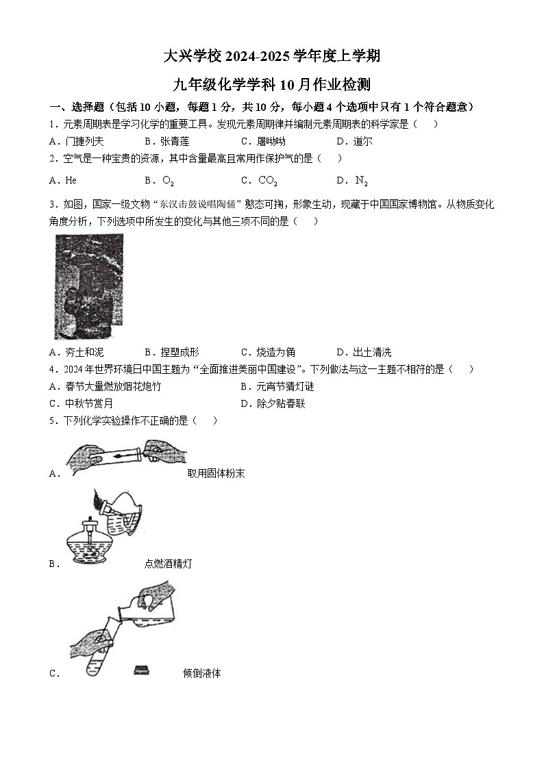 辽宁省沈阳市于洪区大兴九年一贯制学校2024-2025学年九年级上学期10月月考化学试题01