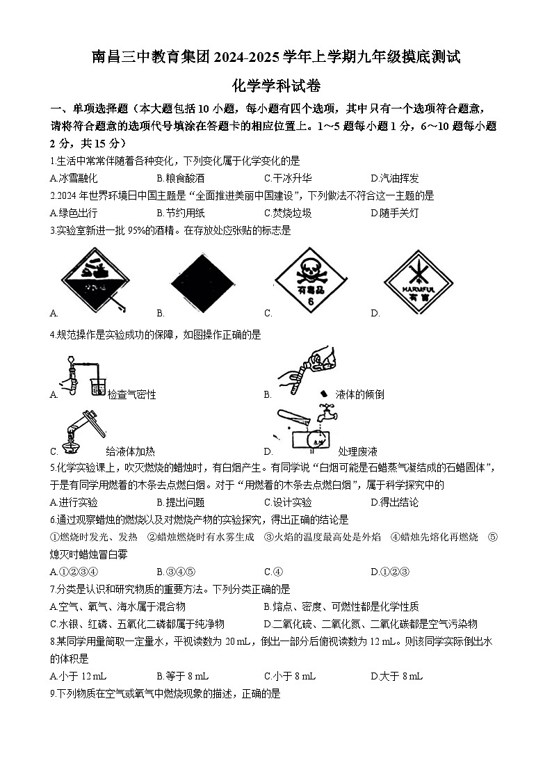 江西省南昌市第三中学教育集团2024-2025学年九年级上学期第一次月考化学试题(无答案)第1页