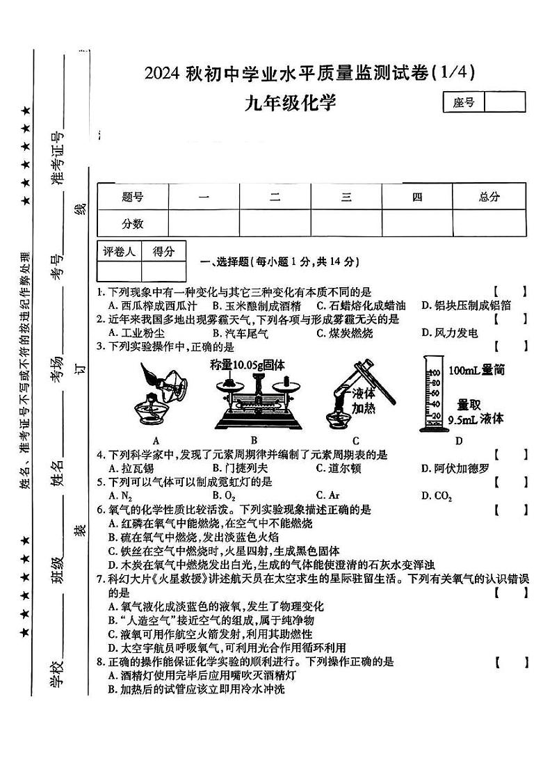 河南省驻马店市多校2024-2025学年九年级上学期第一次月考检测化学试卷01