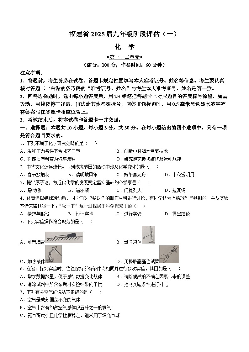 福建省三明市尤溪县尤溪县2024-2025学年九年级上学期10月月考化学试题(无答案)第1页