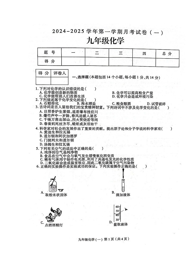 河南省周口市郸城县2024-2025学年九年级上学期10月月考化学试题第1页
