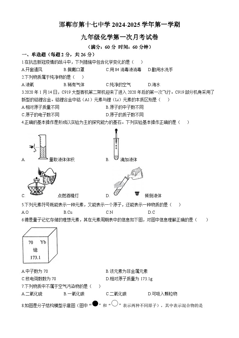 河北省邯郸市第十七中学2024-2025学年九年级上学期10月月考化学试题(无答案)第1页