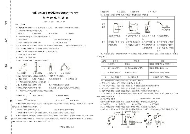 河南省南阳市桐柏县思源实验学校教育集团2024-2025学年九年级上学期10月月考化学试题01