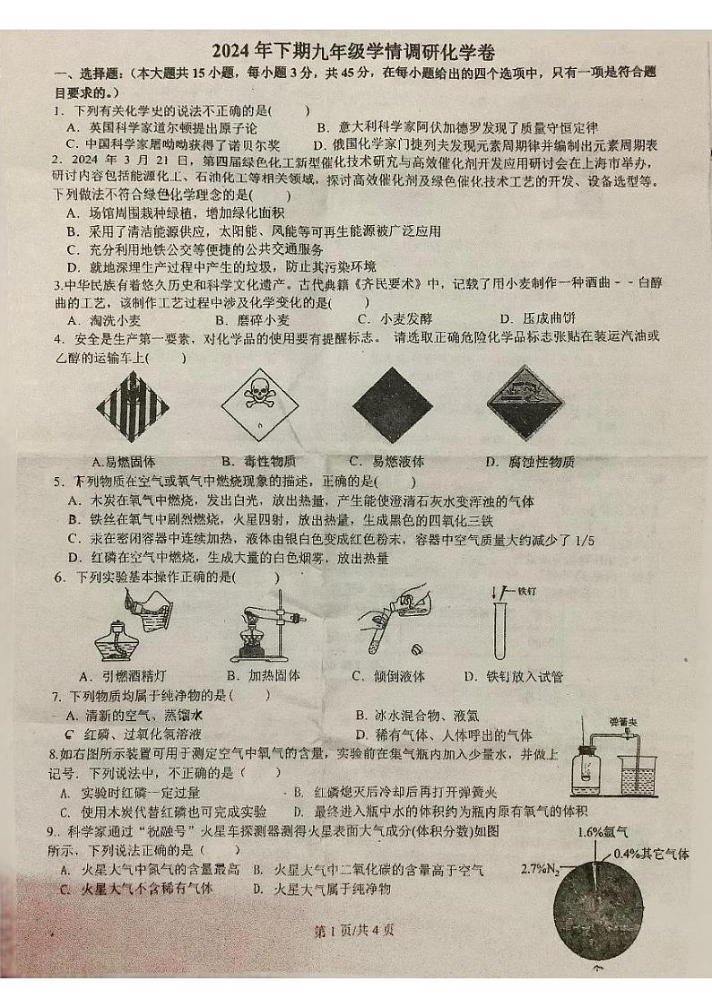 湖南省平江县三校2024-2025学年九年级上学期第一次月考化学试题第1页