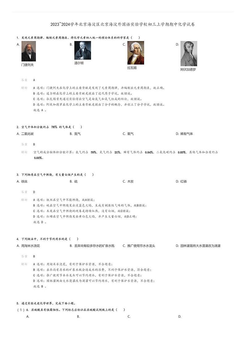 [化学]2023～2024学年北京海淀区北京海淀外国语实验学校初三上学期期中试卷解析版第1页