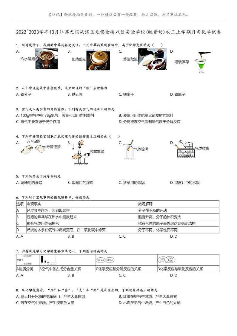 [化学]2022～2023学年10月江苏无锡梁溪区无锡金桥双语实验学校(睦亲坊)初三上学期月考试卷原题版第1页