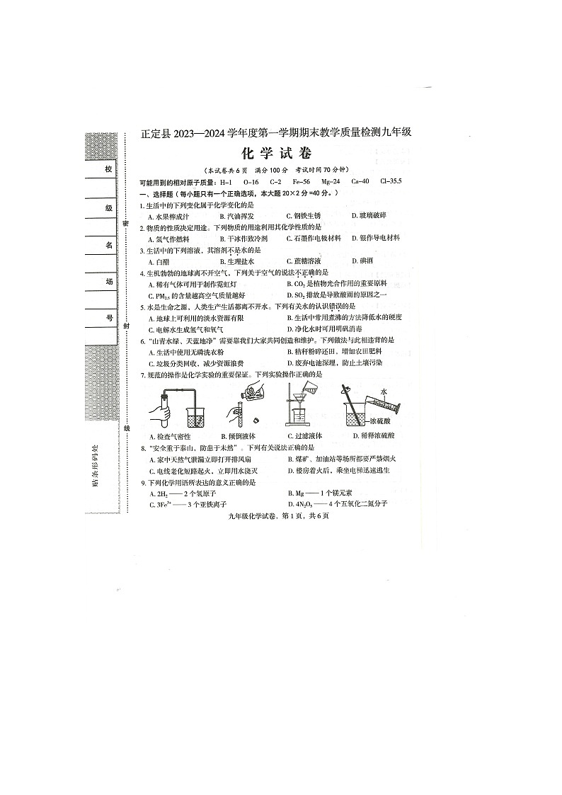 河北省石家庄市正定县2023-2024学年九年级上学期期末教学质量检测化学试卷01
