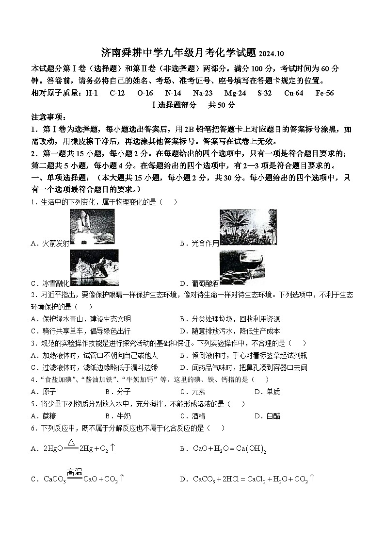 山东省济南市舜耕中学2024--2025学年九年级上学期10月月考化学试题(无答案)第1页