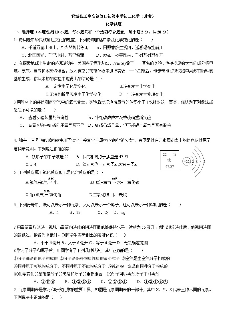 山东省菏泽市郓城县玉皇庙镇刘口初级中学2024-2025学年九年级上学期第一次月考化学试题第1页