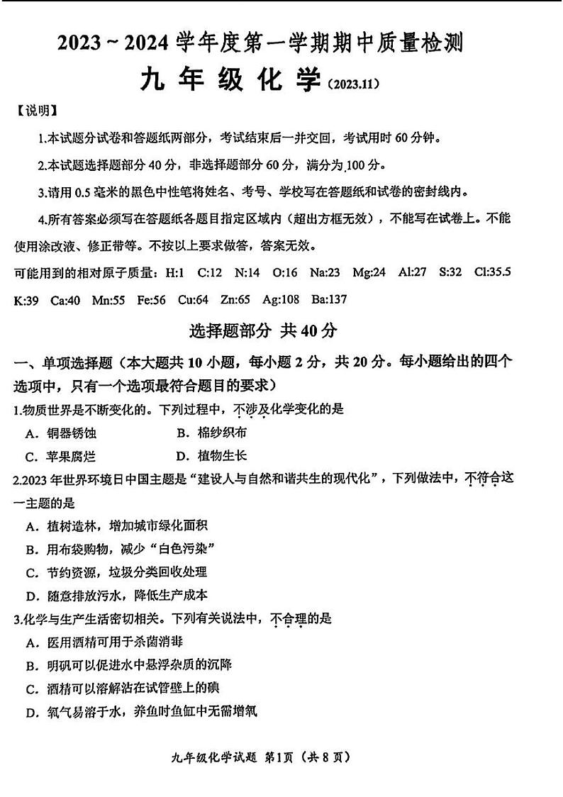 2023年济南市槐荫区初三上学期化学期中考试及其答案第1页