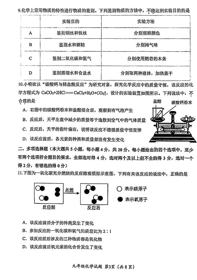 2023年济南市槐荫区初三上学期化学期中考试及其答案第3页