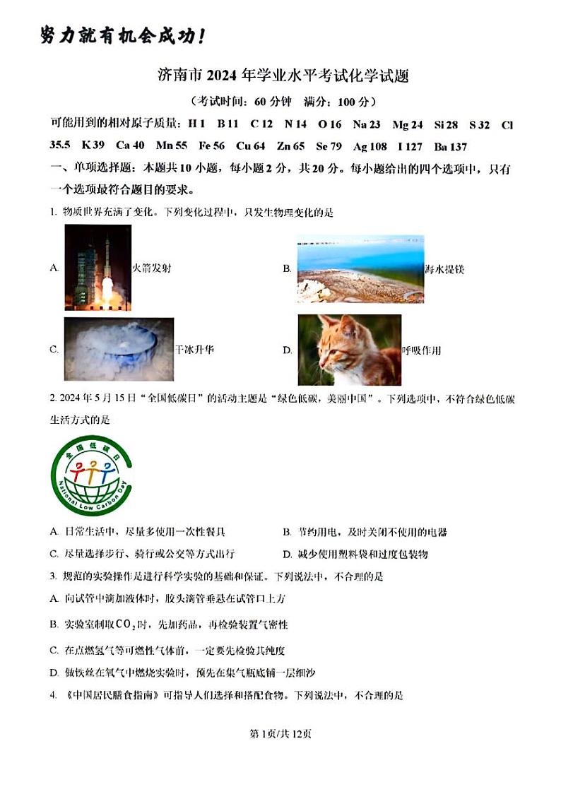 2024年济南市化学中考真题及其答案解析(1)第1页