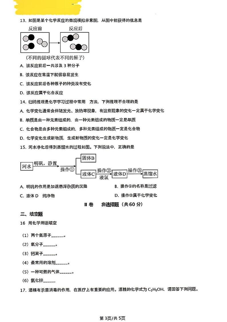 2024年济南市槐荫区九年级化学上学期月考试题及其答案解析第3页