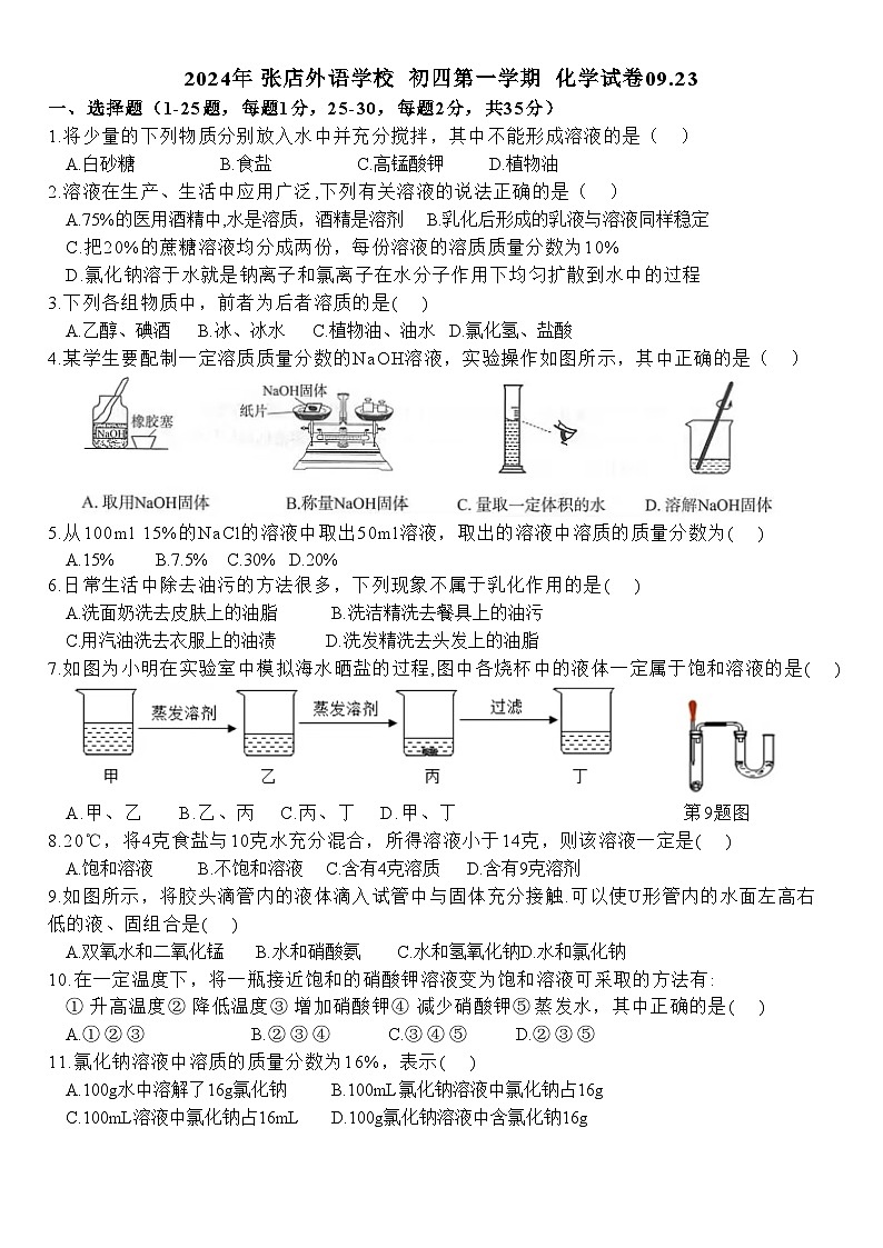 山东省淄博市张店外语实验学校2024-2025学年九年级（五四学制）上学期9月月考化学试题01