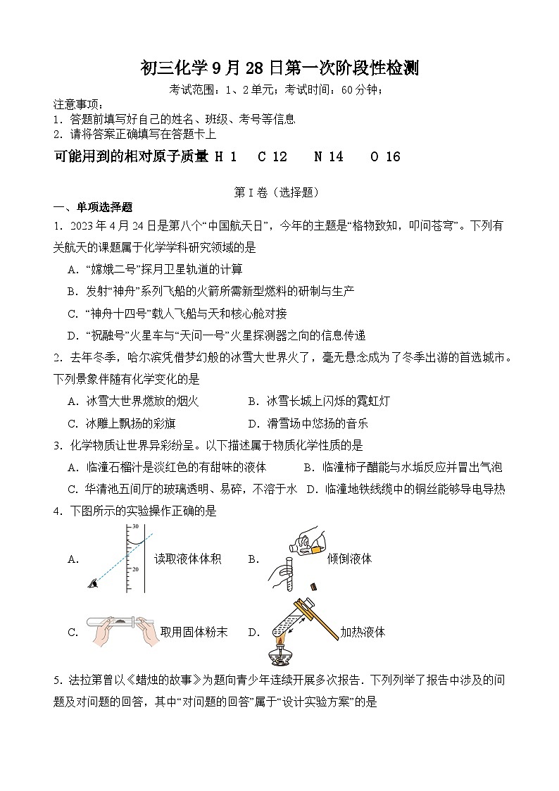 山东省聊城市莘县翔宇学校2024-2025学年九年级上学期第一次月考化学试题第1页
