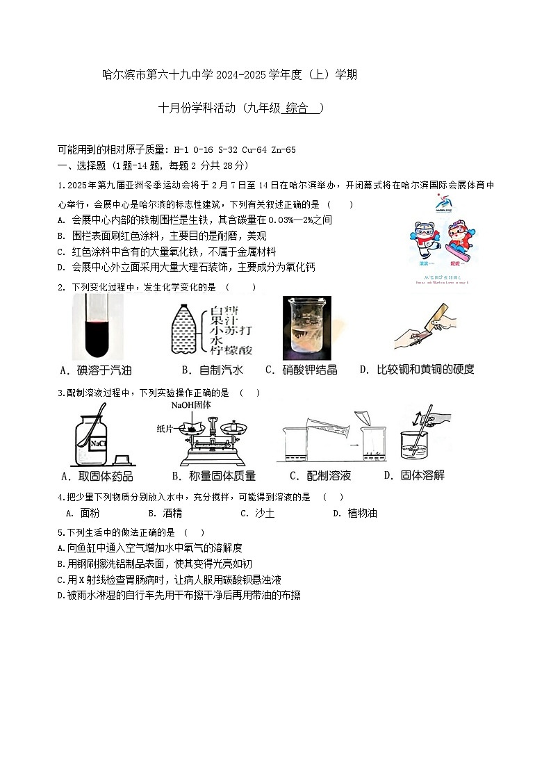 黑龙江省哈尔滨市第六十九中学2024-2025学年九年级上学期10月月考化学试题01