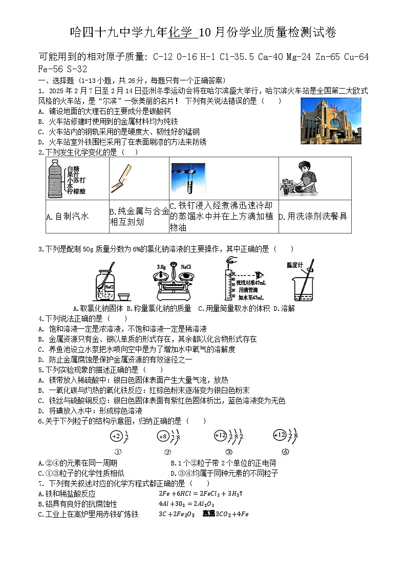 黑龙江省哈尔滨市第四十九中学2024-2025学年九年级上学期10月月考化学试题第1页