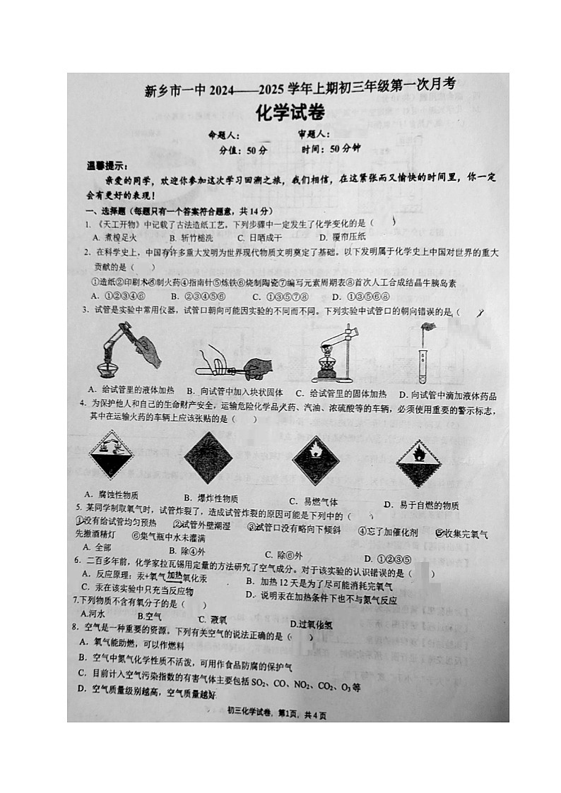 河南省新乡市第一中学2024-2025学年九年级上学期10月月考化学试题第1页