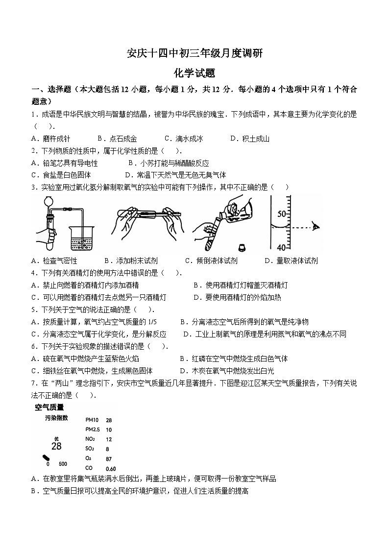 安徽省安庆市第十四中学2024-2025学年九年级上学期第一次月考化学试题第1页