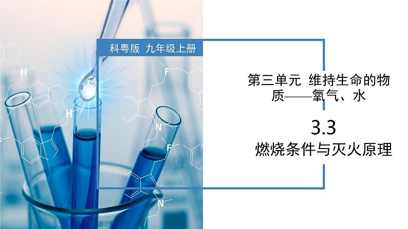 3.3 燃烧条件与灭火原理-初中化学九年级上册同步教学课件（科粤版2024）第1页