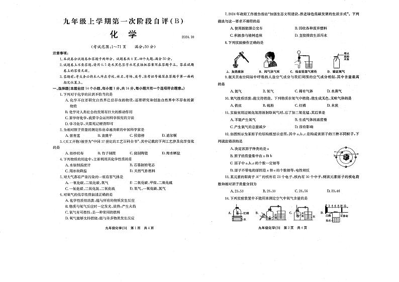 河南省林州市第七中学2024-2025学年九年级上学期第一次月考化学试题（B）第1页