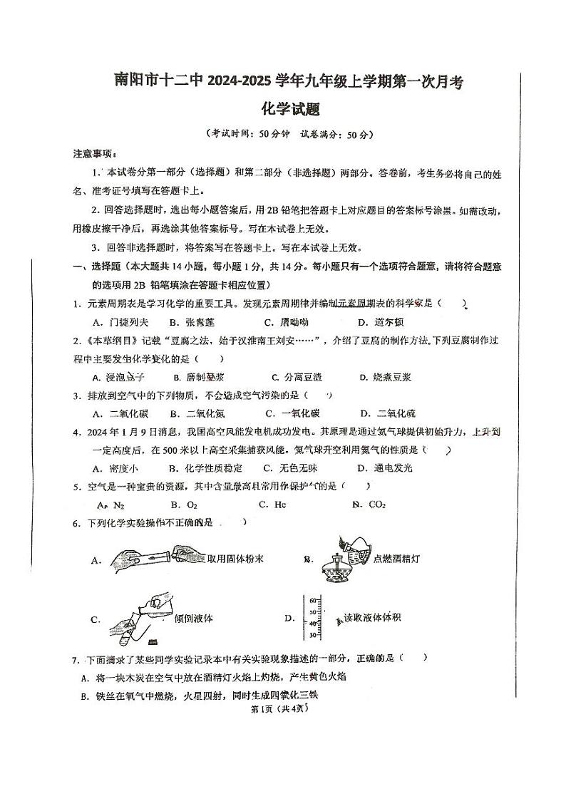 河南省南阳市第十二中学校2024-2025学年九年级上学期第一次月考化学试卷第1页