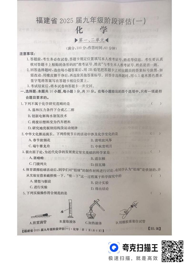 福建省三明市尤溪县尤溪县2024-2025学年9月联考2024-2025学年九年级上学期10月月考化学试题第1页