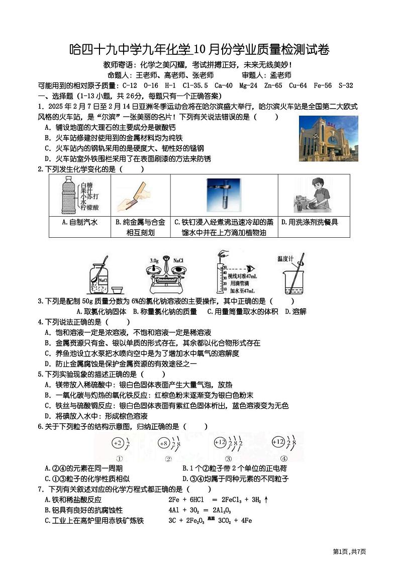 2024年哈尔滨市49中学九年级（上）化学9月月考试卷和答案2024.10.11第1页