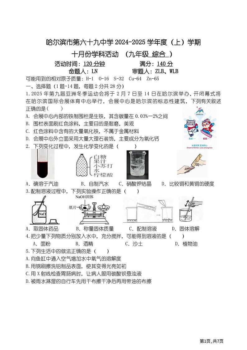 2024年哈尔滨市69中学九年级（上）化学9月月考试卷和答案2024.10.9第1页