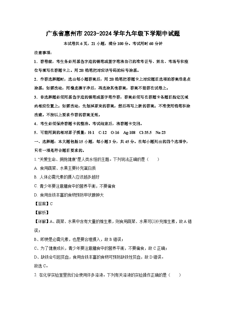 [化学][期中]广东省惠州市2023-2024学年九年级下学期中试题(解析版)01