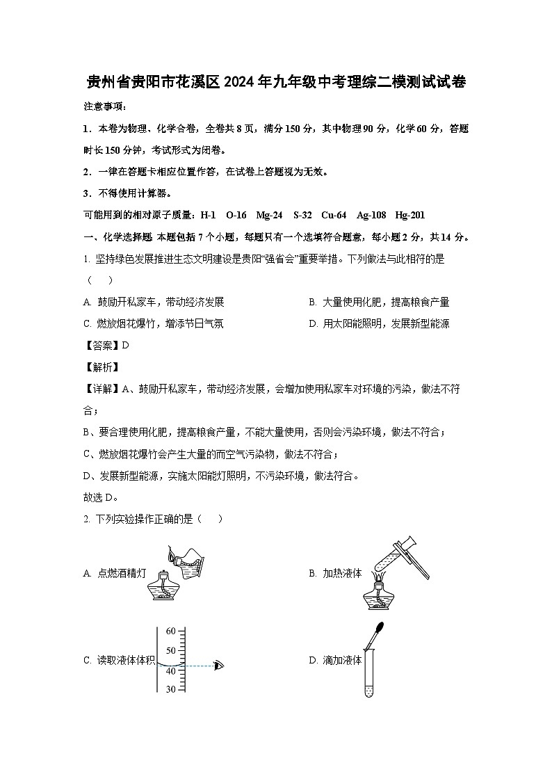 [化学][二模]贵州省贵阳市花溪区2024年九年级中考理综测试试卷(解析版)第1页