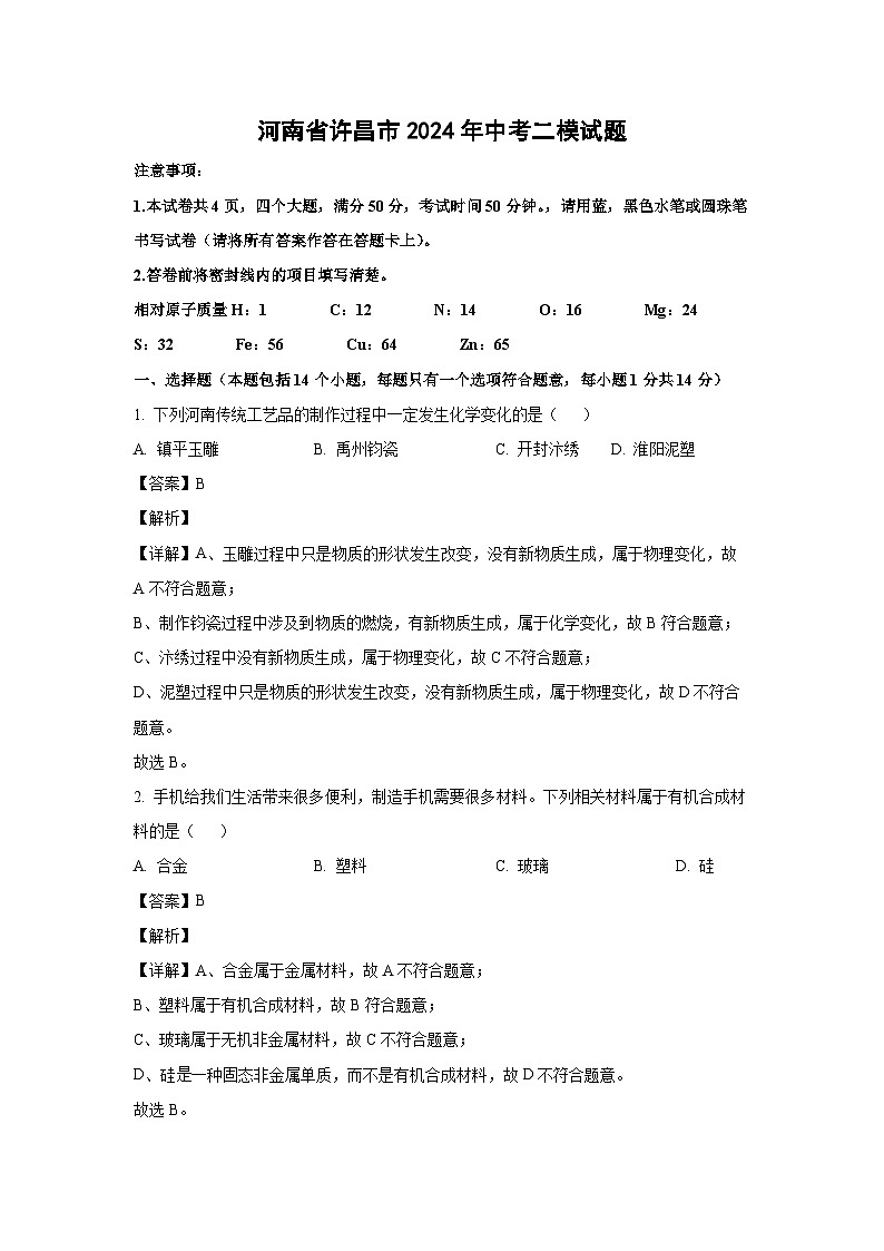 [化学][二模]河南省许昌市2024年中考试题(解析版)第1页