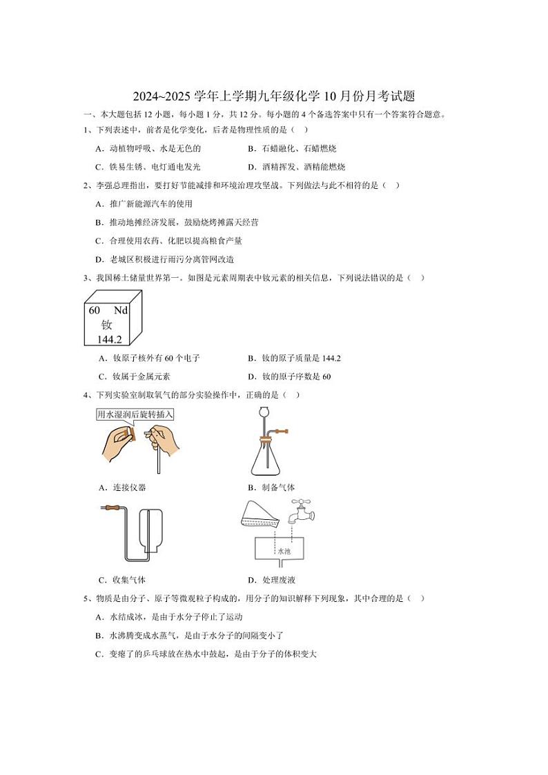 [化学]安徽省合肥市厚德中学2024_2025学年九年级上学期10月份月考试题(含答案)01