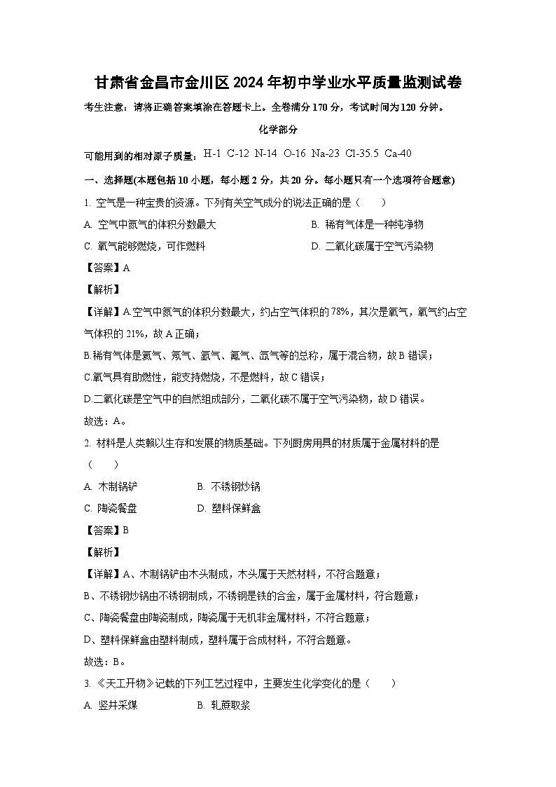 [化学]甘肃省金昌市金川区2024年初中学业水平质量监测试卷(解析版)第1页
